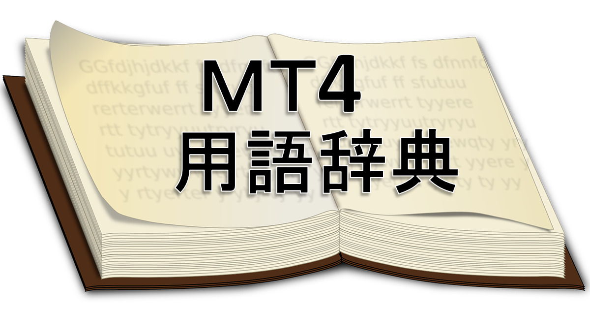 MT4辞典