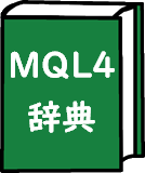 MQL4辞典