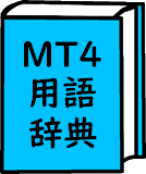 MT4用語辞典