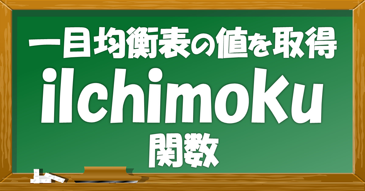 iIchimoku関数 一目均衡表の値を取得 | フランのなるほどMT4