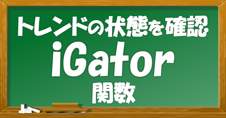 iGator関数 トレンドの状態を確認 | フランのなるほどMT4
