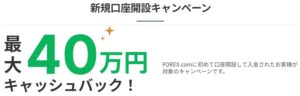 FOREX.COM　キャンペーン