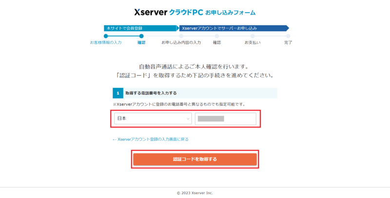XserverクラウドPC申込画面