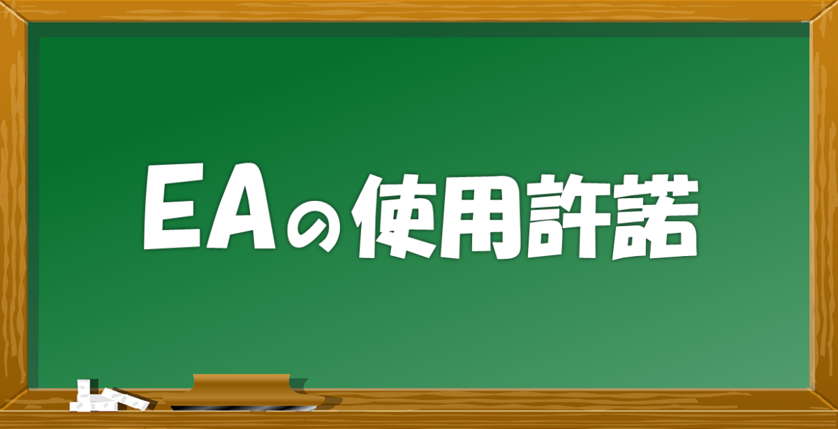 EAの使用許諾