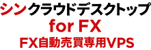 シンクラウドデスクトップ for FX