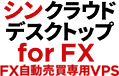 シンクラウドデスクトップ for FX