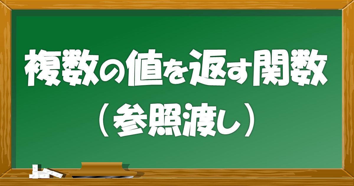 複数の値を返す関数