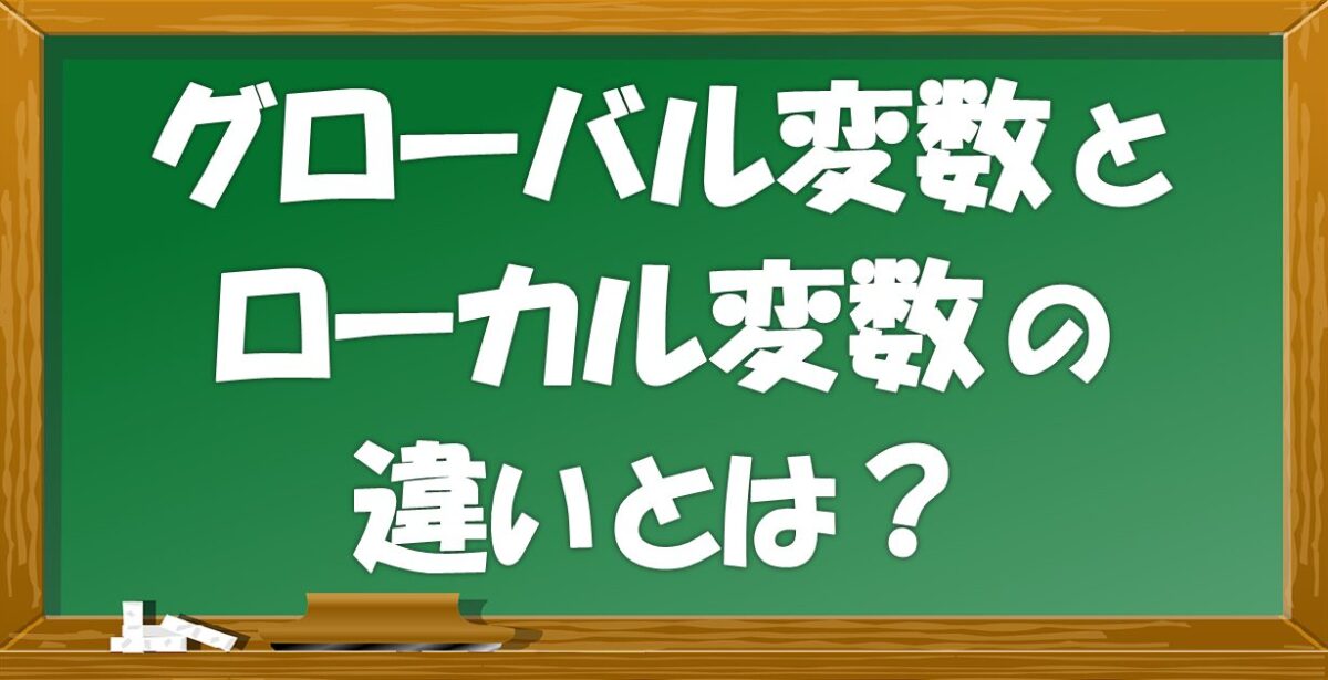 グローバル変数とローカル変数の違いとは？