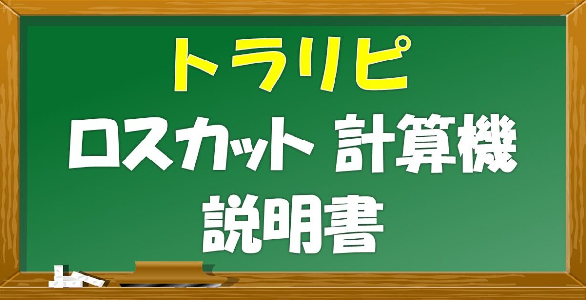 トラリピロスカット計算機　説明書