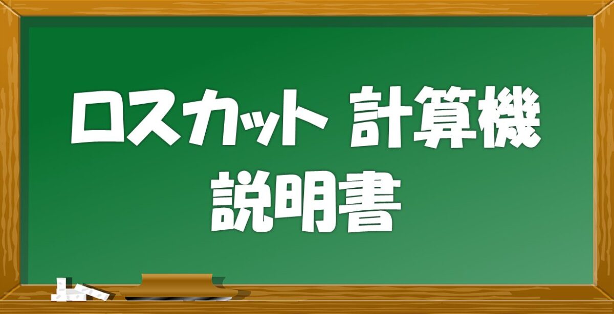 ロスカット計算機　説明書