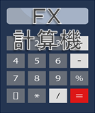 FX計算機