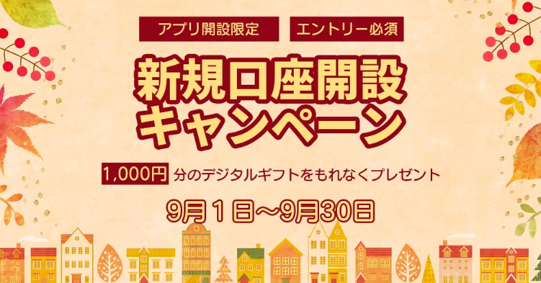 外為ファイネスト キャンペーン2024年9月