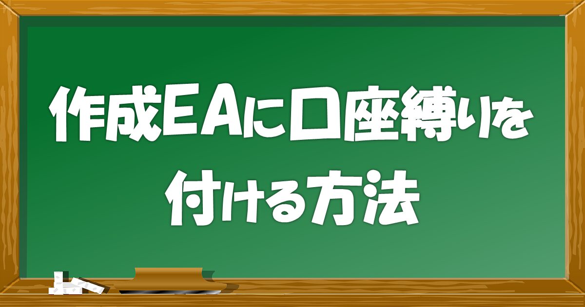 作成EAに口座縛りを付ける方法