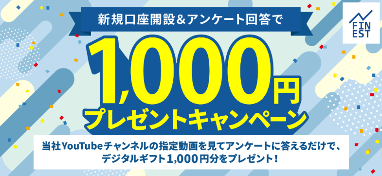 外為ファイネスト キャンペーン2024年10月