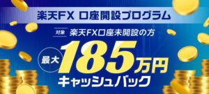 楽天FXキャンペーン