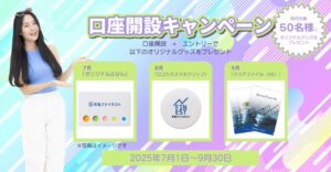 外為ファイネストキャンペーン
