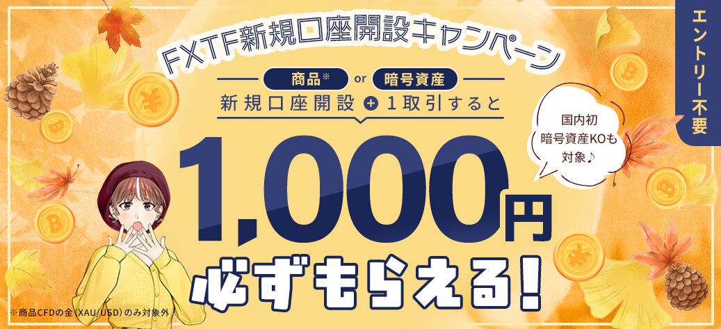 FXTFキャンペーン