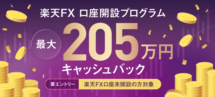 楽天FXキャンペーン